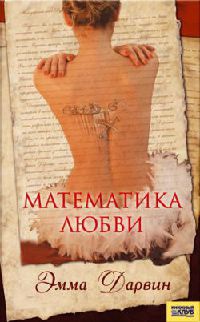 Книга Математика любви Книга Математика любви