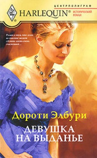 Книга Девушка на выданье Книга Девушка на выданье