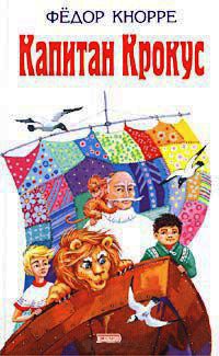 Книга Капитан Крокус Книга Капитан Крокус