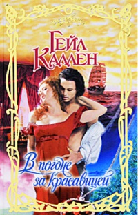 Книга В погоне за красавицей Книга В погоне за красавицей