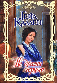 Книга Не дразни герцога Книга Не дразни герцога