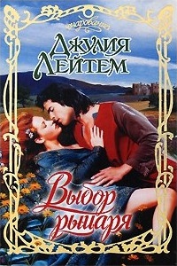 Книга Выбор рыцаря Книга Выбор рыцаря