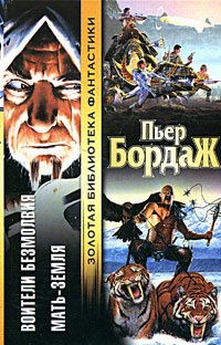 Книга Мать-земля Книга Мать-земля
