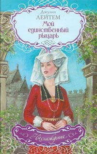 Книга Мой единственный рыцарь Книга Мой единственный рыцарь