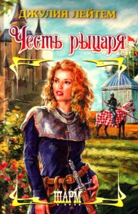 Книга Честь рыцаря Книга Честь рыцаря