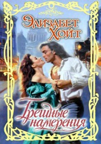 Книга Грешные намерения Книга Грешные намерения