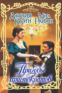 Книга Причуды аристократов Книга Причуды аристократов