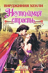 Книга Неутолимая страсть Книга Неутолимая страсть