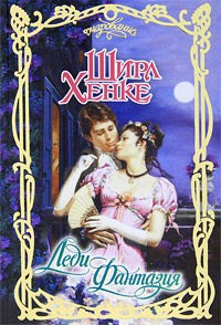 Книга Леди Фантазия Книга Леди Фантазия