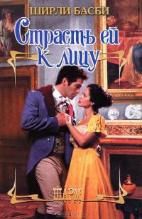 Книга Страсть ей к лицу Книга Страсть ей к лицу