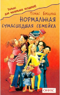 Книга Нормальная сумасшедшая семейка Книга Нормальная сумасшедшая семейка