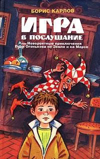 Книга Игра в послушание, или Невероятные приключения Пети Огонькова на Земле и на Марсе Книга Игра в послушание, или Невероятные приключения Пети Огонькова на Земле и на Марсе