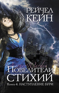 Книга Повелители стихий. Книга 4. Наступление бури
