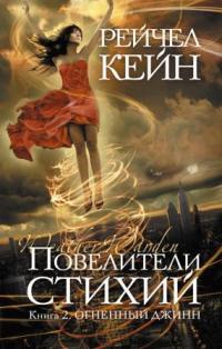 Книга Повелители стихий. Книга 2. Огненный джинн