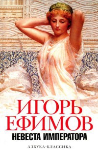 Книга Невеста императора Книга Невеста императора