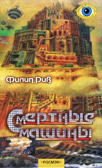Книга Смертные машины Книга Смертные машины