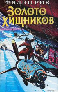 Книга Золото хищников Книга Золото хищников