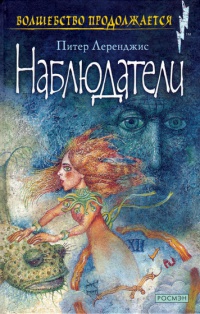 Книга Наблюдатели Книга Наблюдатели