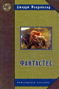 Книга Фантастес Книга Фантастес