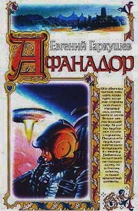 Книга Афанадор Книга Афанадор