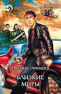 Книга Близкие миры Книга Близкие миры