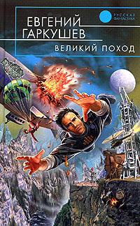 Книга Великий поход Книга Великий поход