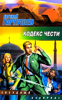 Книга Кодекс чести Книга Кодекс чести