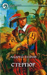 Книга Стерпор