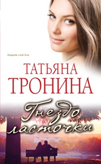 Книга Гнездо ласточки