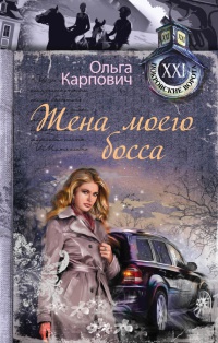 Книга Жена моего босса Книга Жена моего босса