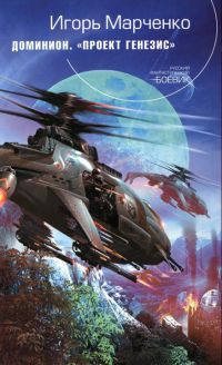 Книга Доминион. Проект "Генезис" Книга Доминион. Проект "Генезис"
