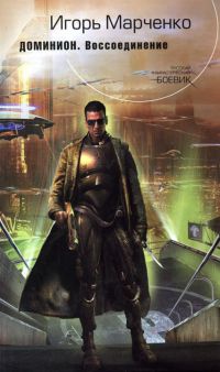 Книга Доминион. Воссоединение Книга Доминион. Воссоединение