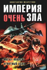 Книга Империя очень зла Книга Империя очень зла