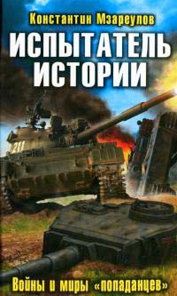 Книга Испытатель истории. Войны и миры "попаданцев" Книга Испытатель истории. Войны и миры "попаданцев"