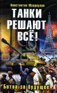 Книга Танки решают все! Битва за будущее Книга Танки решают все! Битва за будущее