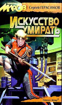 Книга Искусство умирать Книга Искусство умирать