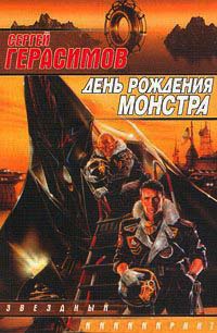 Книга День рождения монстра Книга День рождения монстра