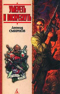 Книга Умереть и воскреснуть, или Последний и-чу Книга Умереть и воскреснуть, или Последний и-чу