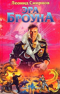 Книга Эра Броуна Книга Эра Броуна