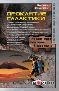 Книга Проклятие Галактики