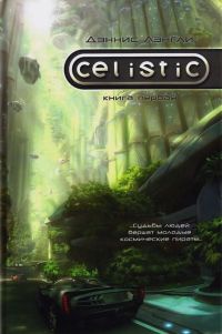 Книга Целистик. Книга 1 Книга Целистик. Книга 1