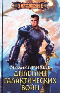Книга Дилетант галактических войн Книга Дилетант галактических войн