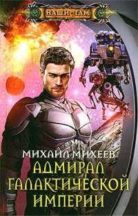 Книга Адмирал галактической империи Книга Адмирал галактической империи
