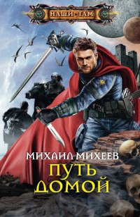 Книга Путь домой Книга Путь домой