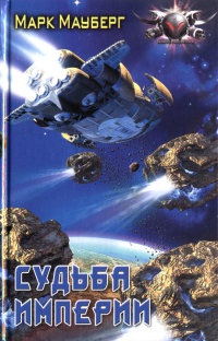 Книга Судьба Империи Книга Судьба Империи