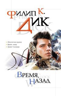 Книга Время, назад Книга Время, назад