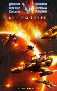 Книга Eve. Век эмпирей Книга Eve. Век эмпирей