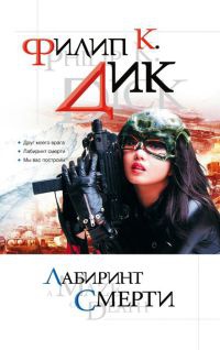 Книга Лабиринт смерти Книга Лабиринт смерти