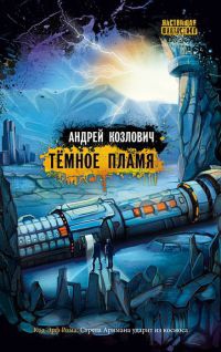 Книга Темное пламя Книга Темное пламя