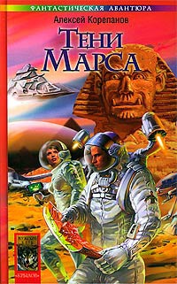 Книга Берег Красного Гора. Книга первая. Тени Марса Книга Берег Красного Гора. Книга первая. Тени Марса